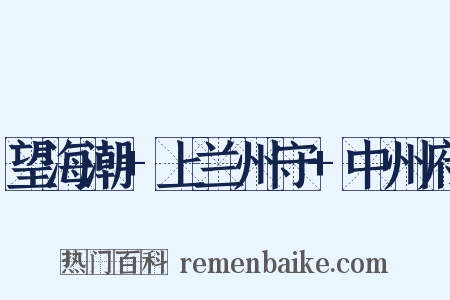 望海潮+上兰州守+中州府是什么意思的图片